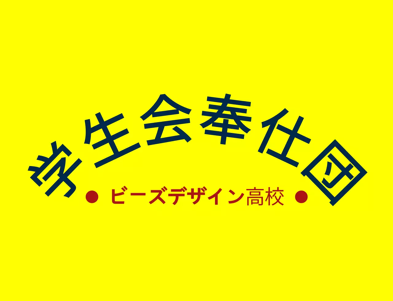 黄色と紺赤のシンプルでスッキリとした盾のシンボルとエンブレムロゴの組み合わせスタイル 高校の生徒会奉仕団体
