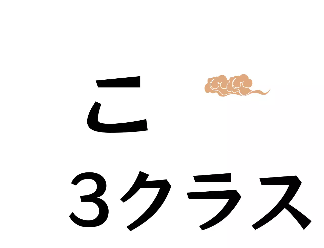 伝統イラストの筆文字コンセプトの学校団体Tシャツ