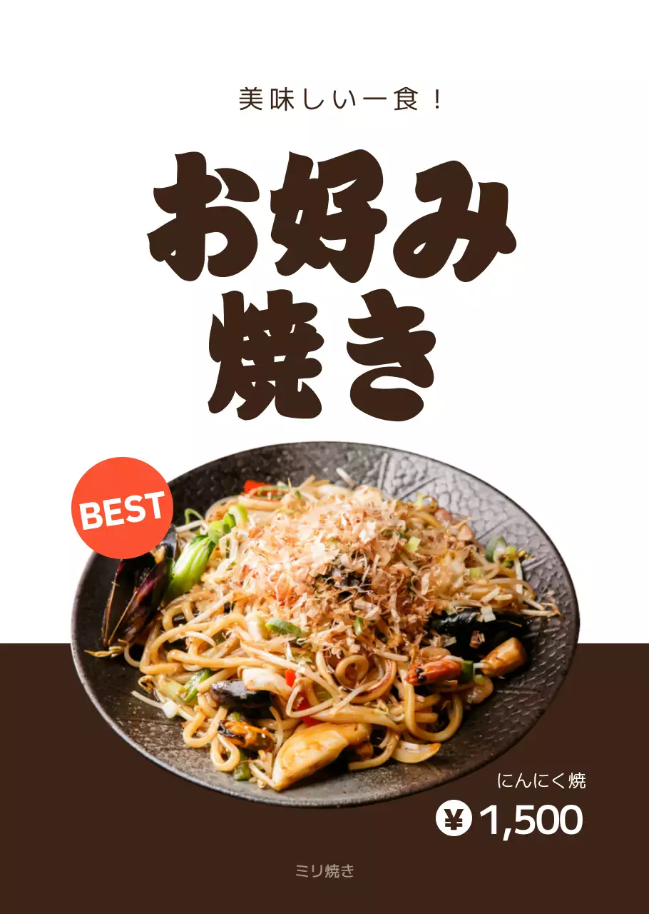 茶色いお好み焼きの写真でシンプルな単品メニューのPR。