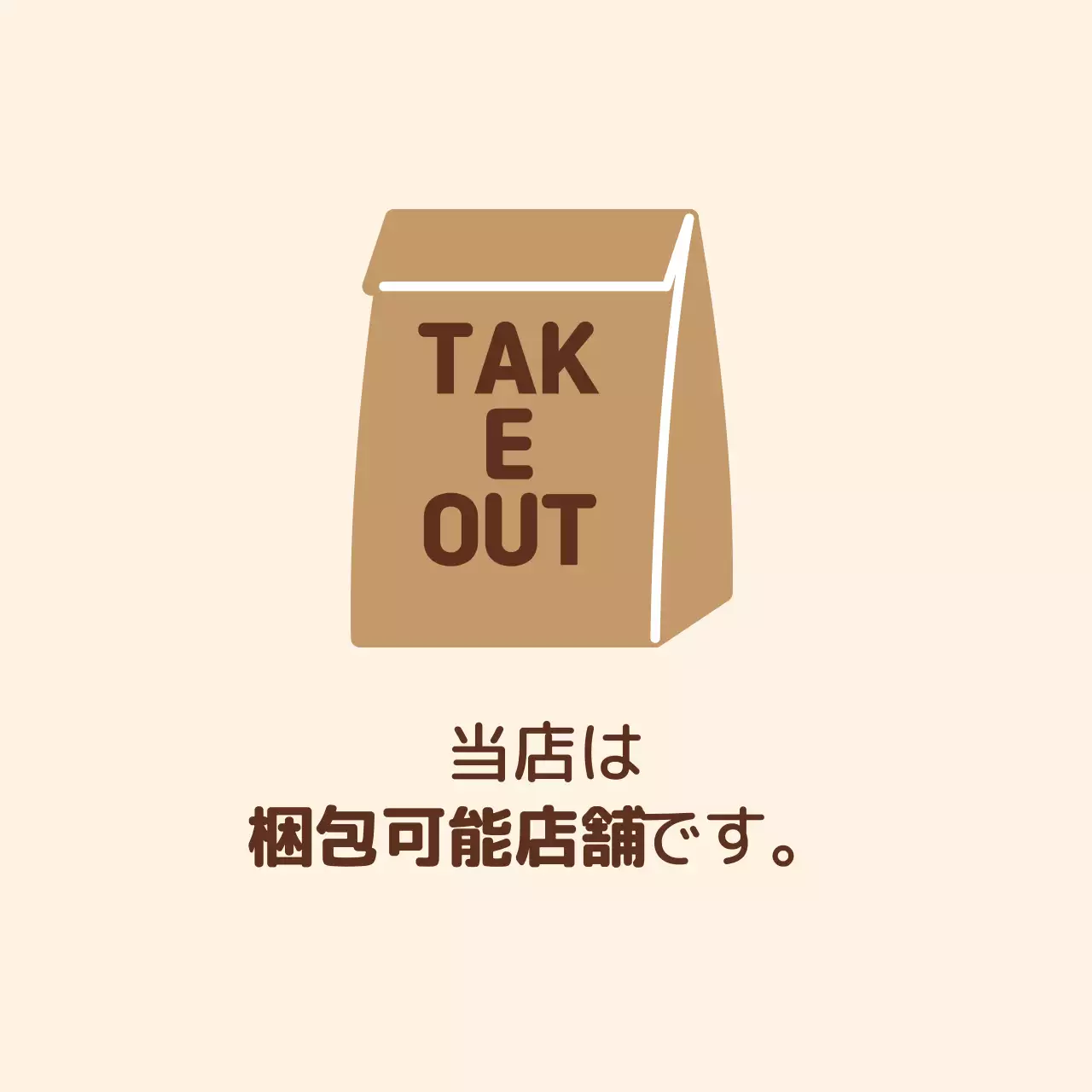ブラウンアイボリーイラスト店舗包装ラベル