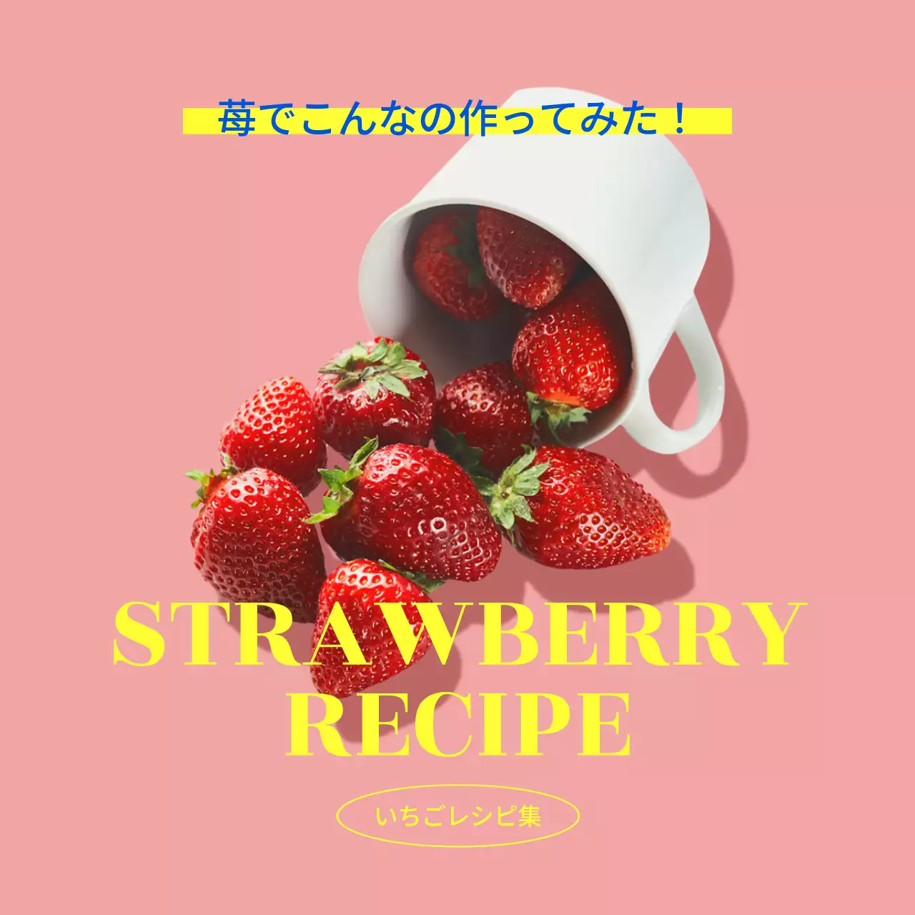 ピンク かわいい レシピ メニュー SNS投稿 正方形
