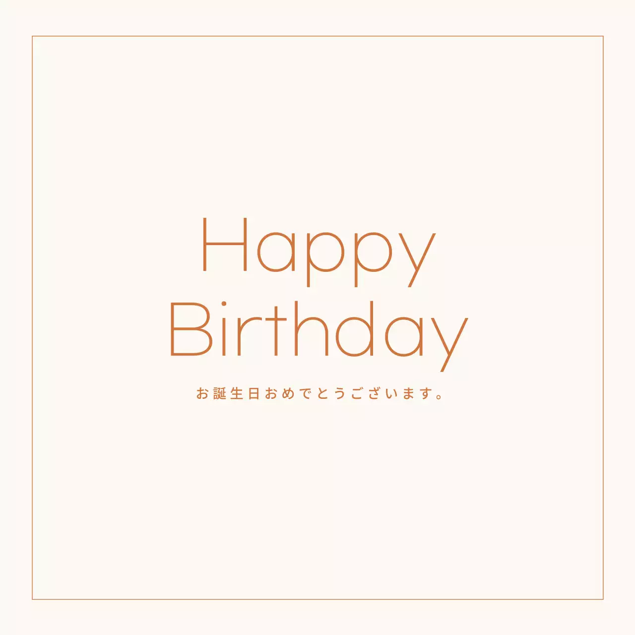 シンプルな誕生日カード