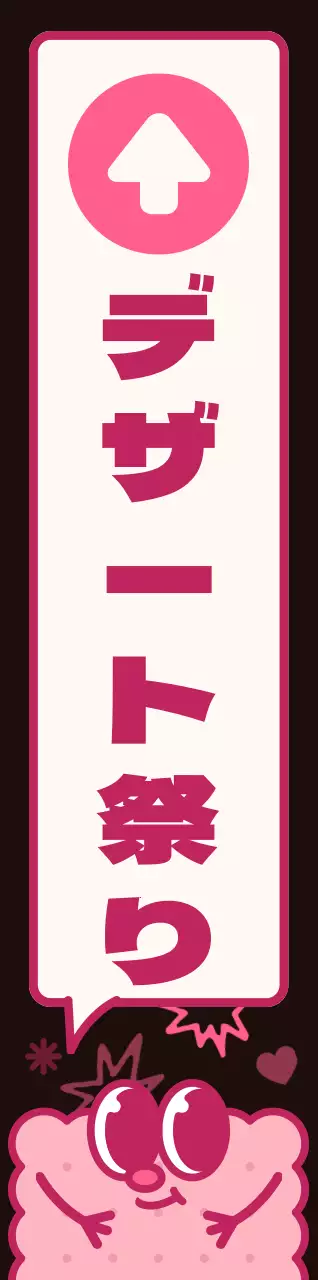 茶色とピンクのカラーコンビネーションの丸いかわいいクッキーキャラクターと吹き出しイラスト風スイーツフェスへの道案内