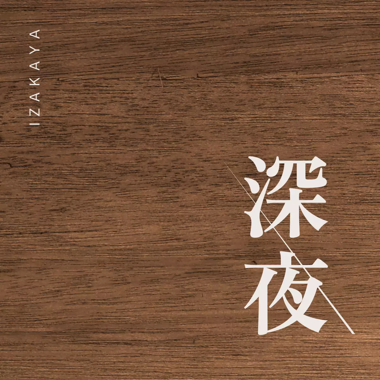 ライトグレーの漢字と斜めのラインが特徴的な居酒屋デザイン。