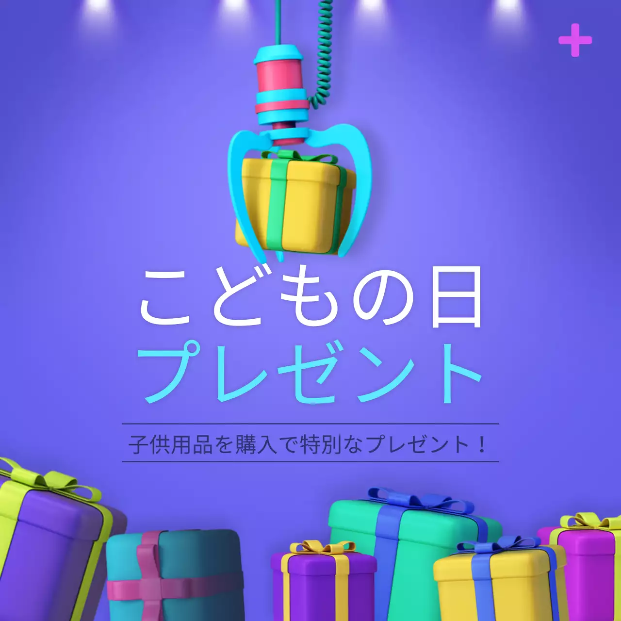 カラフル 楽しい プレゼント ポスター Instagram投稿