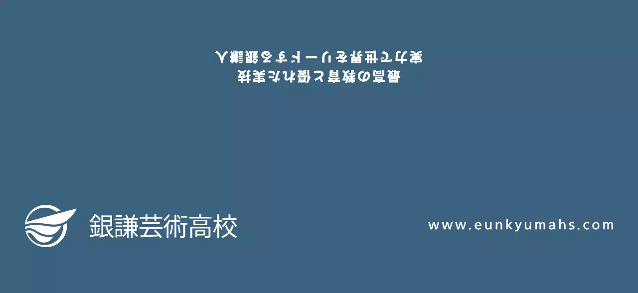 濃紺のテキストで構成されたシンプルなコンセプトの芸術高校の広報用。