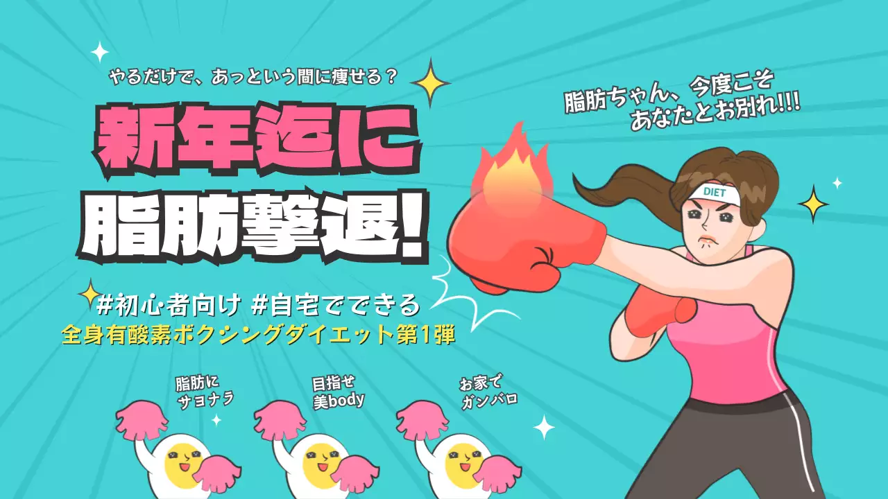 正月 ボクシング ダイエット 脂肪燃焼 初心者 新年早々 新年の抱負 B級感性 コミック