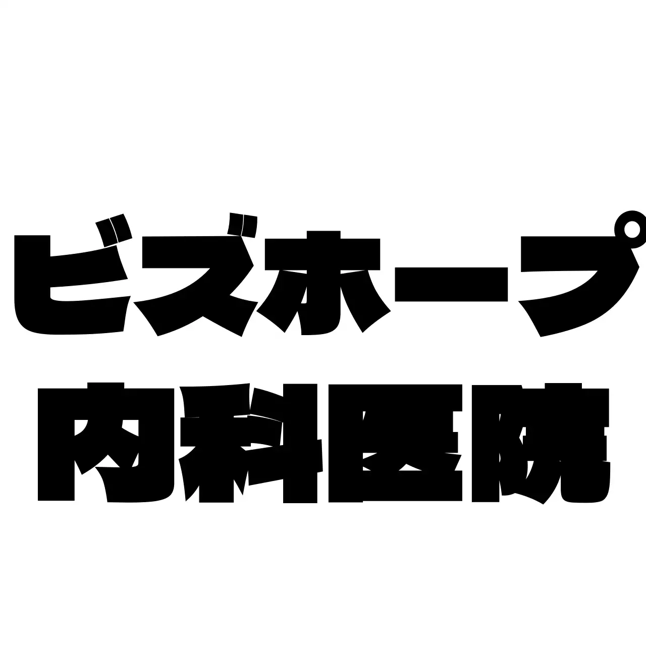 シンプルですっきりとした図形とシンボルのロゴの組み合わせスタイル 病院の広報・プロモーション