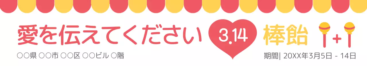 赤 かわいい 棒飴 お知らせ ウェブバナー