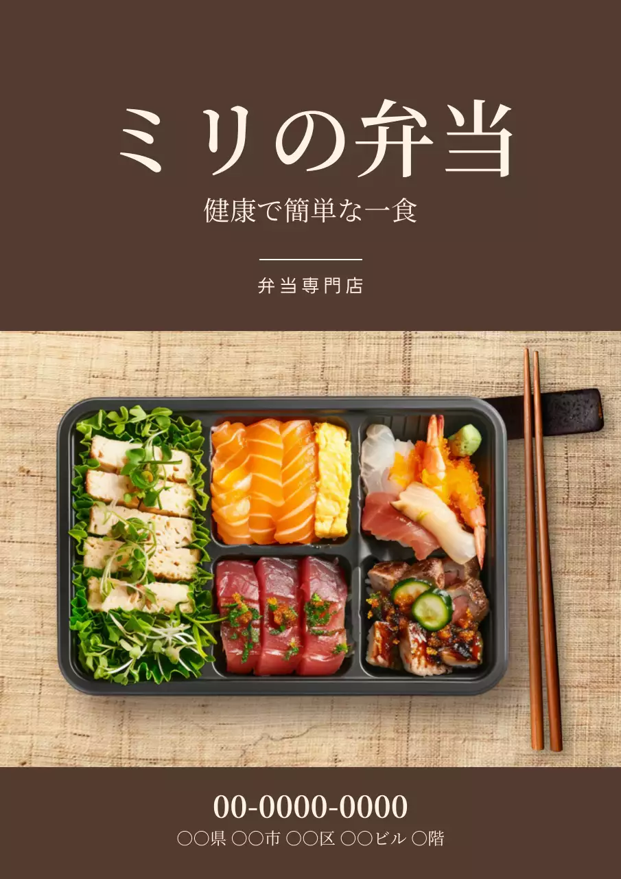 茶色 シンプル お弁当 広告 ポスター