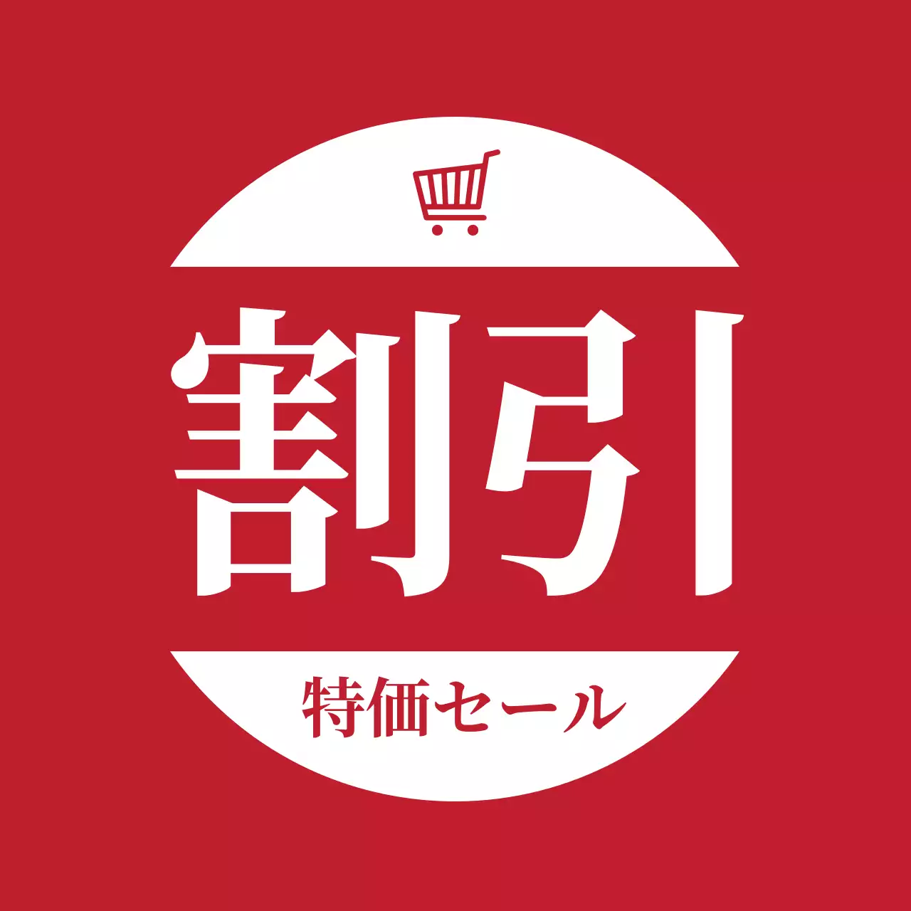 赤の強烈なセールラベル