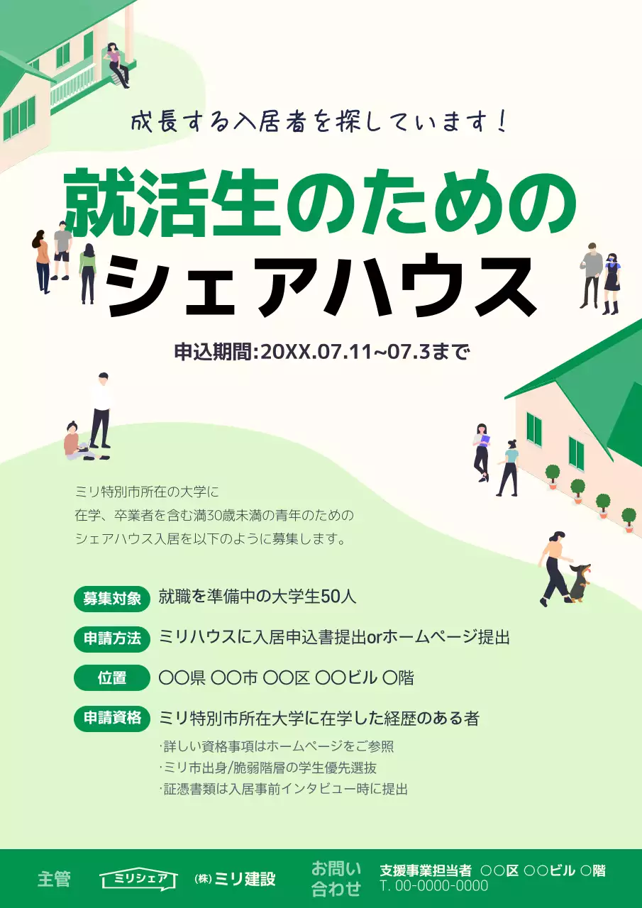 緑 シンプル シェアハウス ポスター