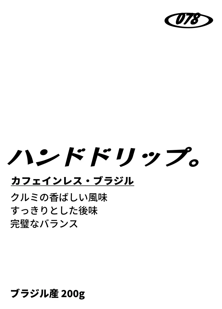 黒のラフな手書きのテキストがポイントとなる豆の説明があるデザイン