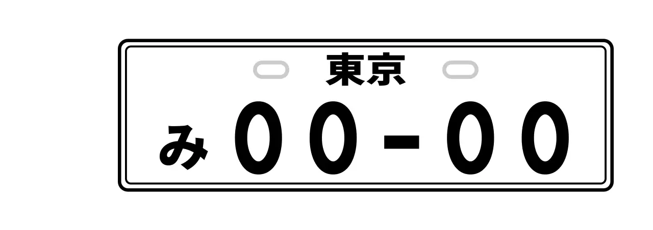 ホワイトのシンプルな車両番号