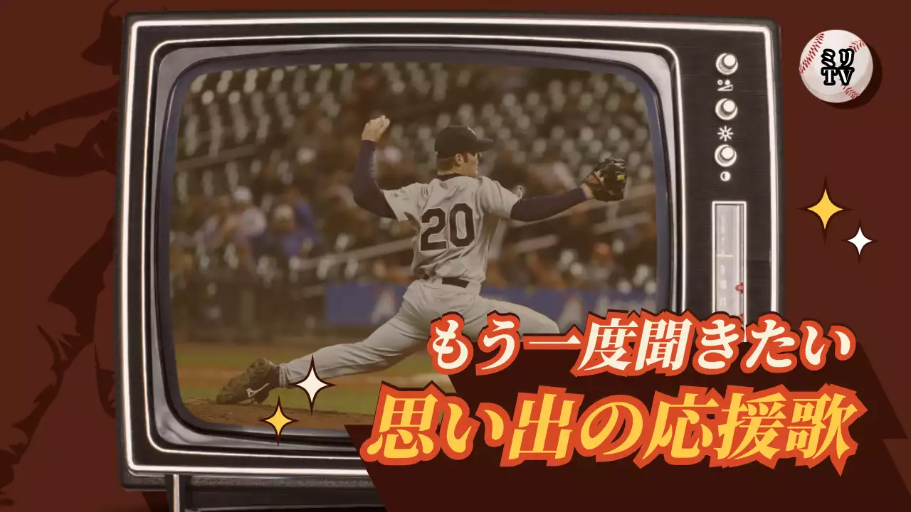 茶色 レトロ 野球 ポスター YouTube サムネイル