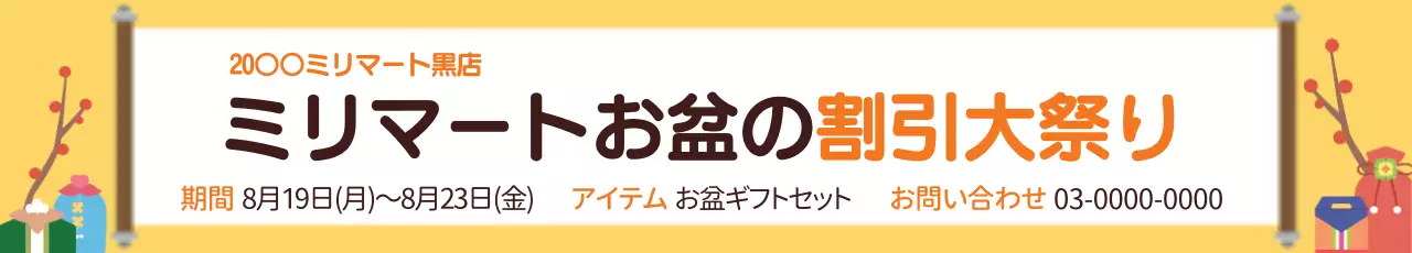 黄色 和風 割引 お知らせ ウェブバナー