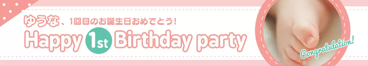 ピンク かわいい 誕生日 お知らせ ウェブバナー