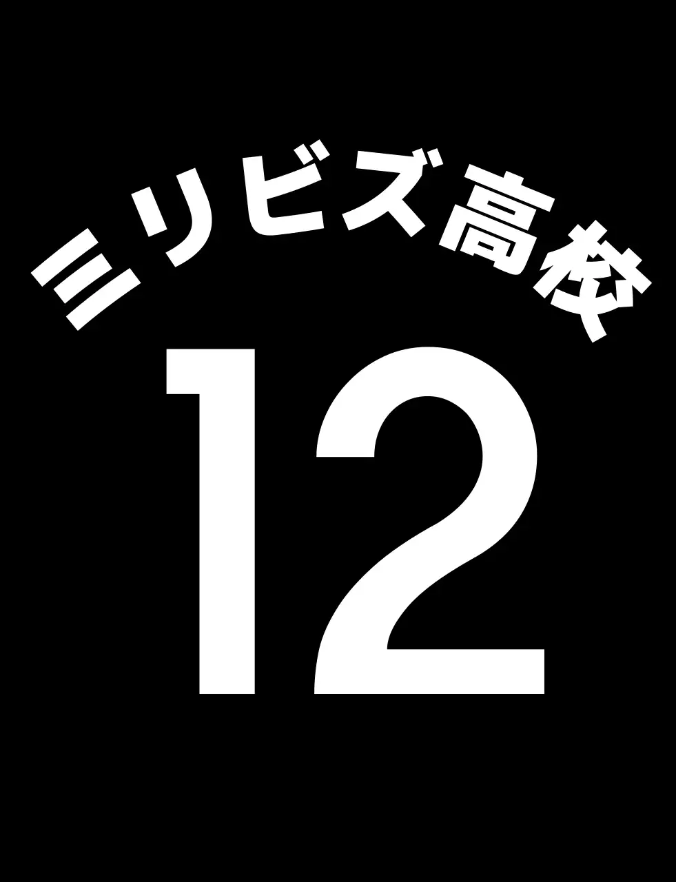 黒 白色 学校 運動会 クラス