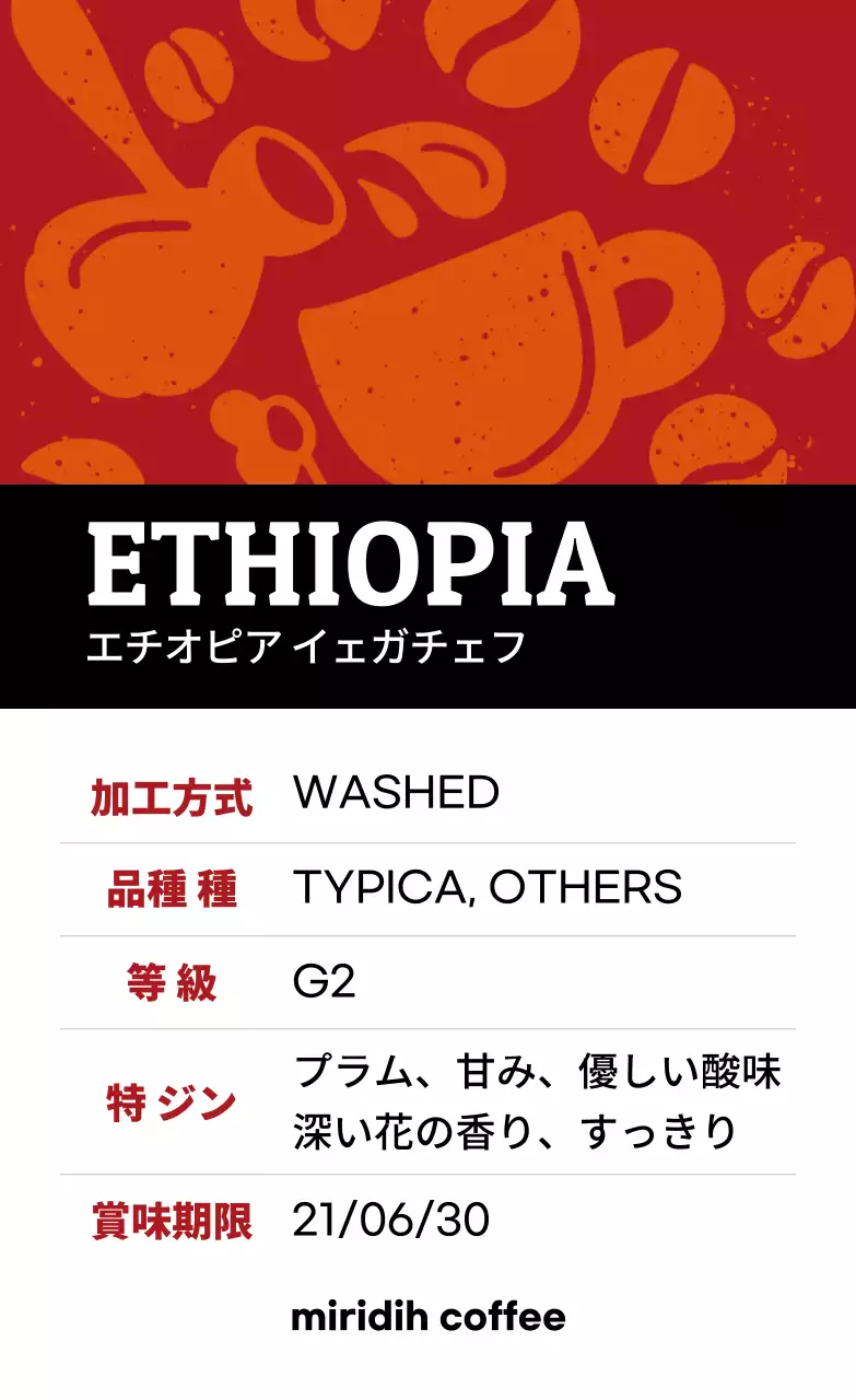 カラフルなヴィンテージイラスト豆コーヒーラベル エチオピア