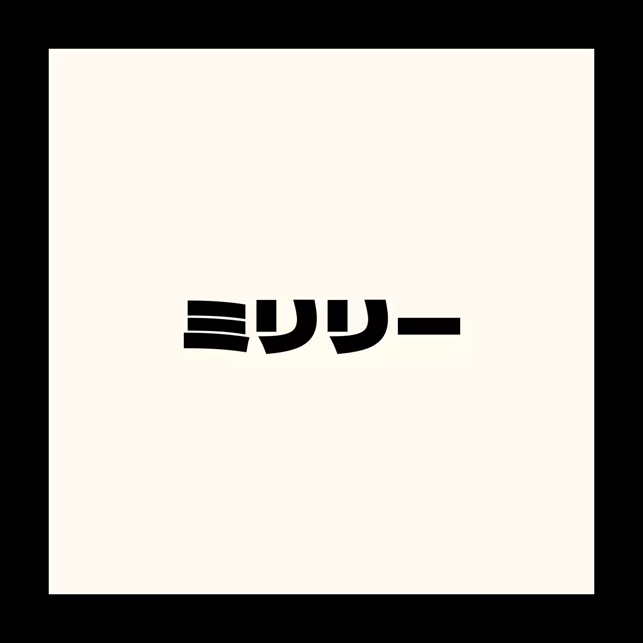 黒の縁取りにアイボリー背景の高級感ある高級洋服店のブランドバレット。