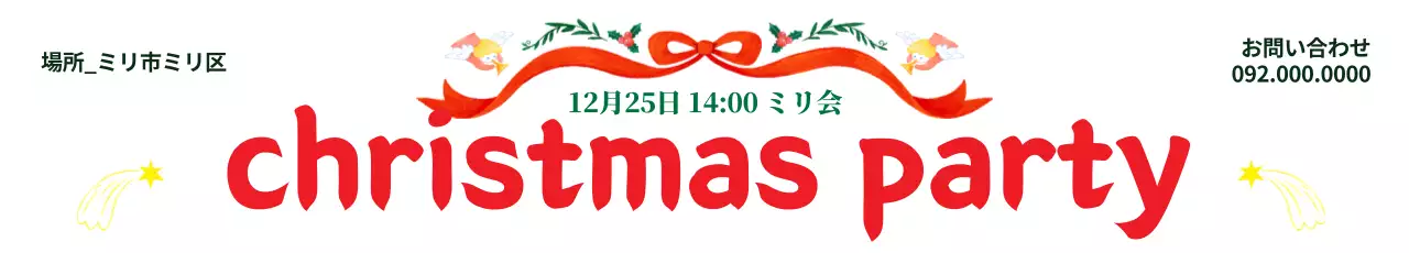 赤 楽しい パーティー お知らせ ウェブバナー