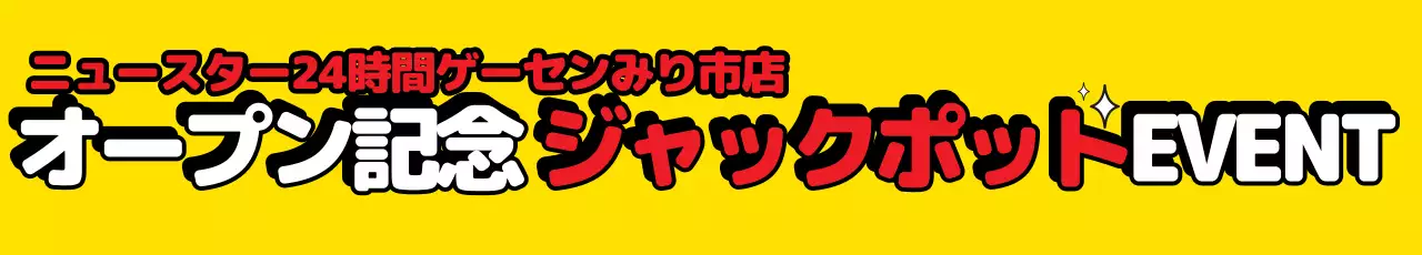 黄色 ポップ ゲームセンター イベント ウェブバナー