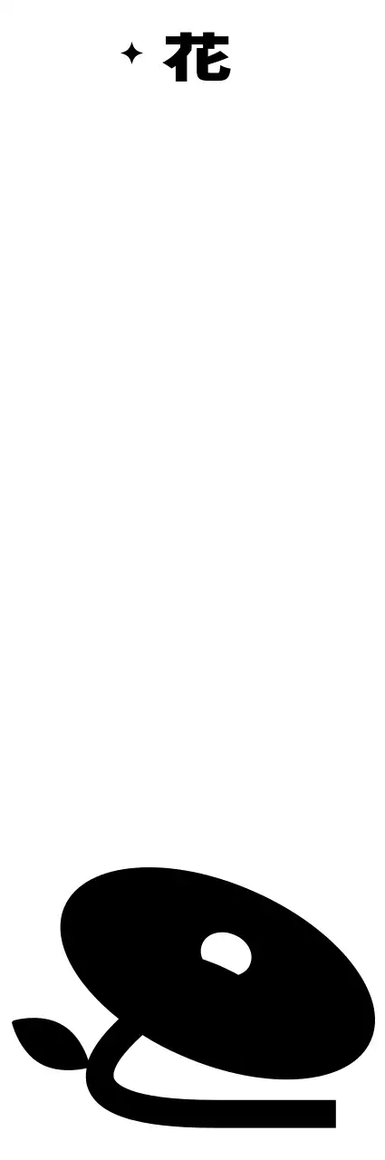 シンプルでヒップな花のイラストとテキストの組み合わせスタイルのパーソナルグッズ用