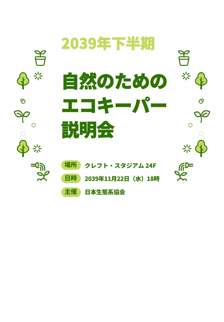 緑と水色のシンプルな自然アイコンを組み合わせたスタイル エコキッカー説明会情報のご案内