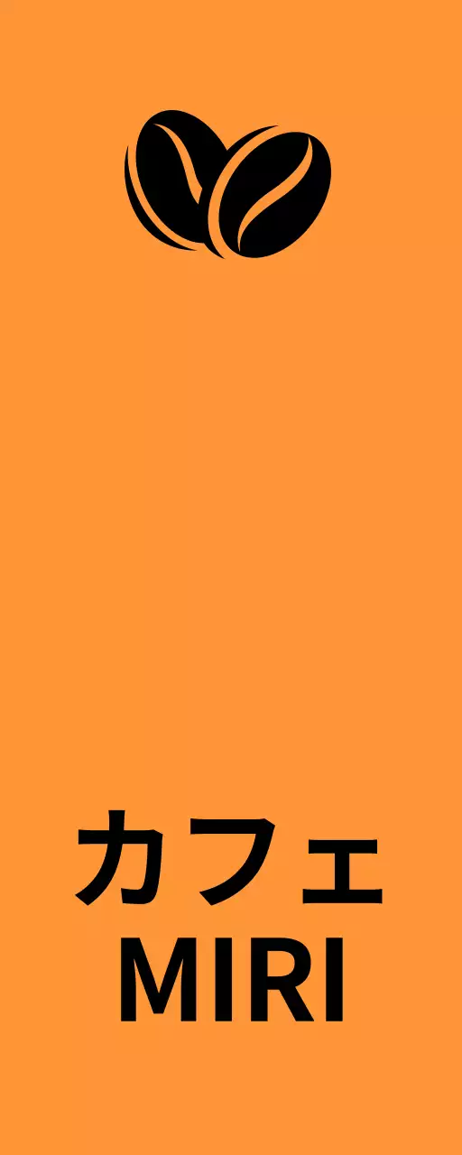 オレンジ、黒、白のミリカフェのテキストと豆のイラストで構成されたシンプルな印象の店舗看板。