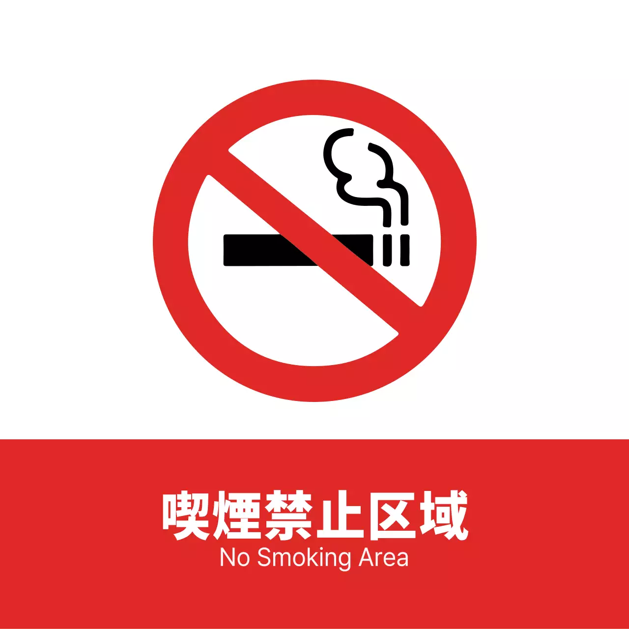 赤と黒のシンプルなスタイルの喫煙禁止区域のアイコンとテキストの案内