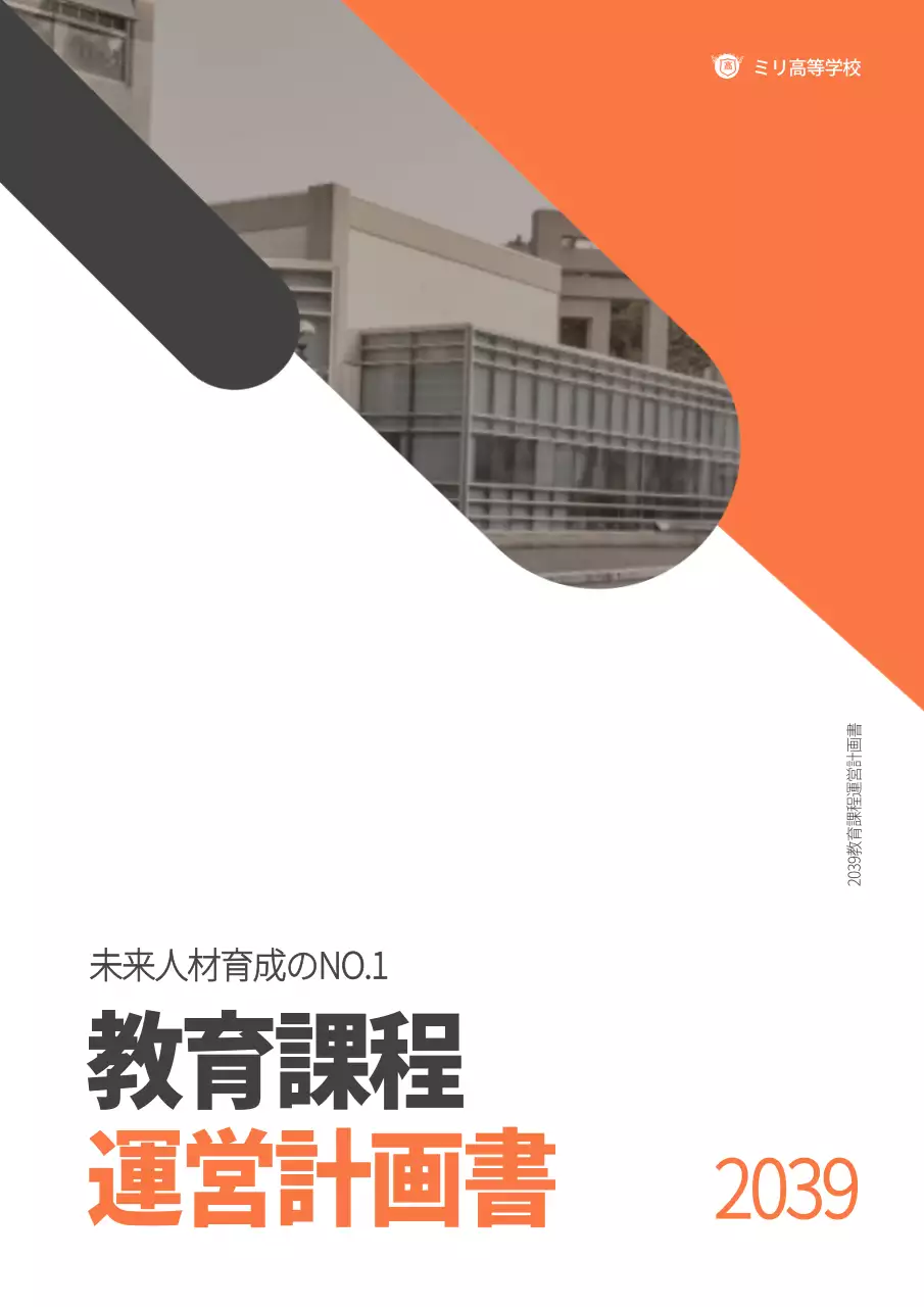オレンジ モダン 教育 運営計画書 ポスター