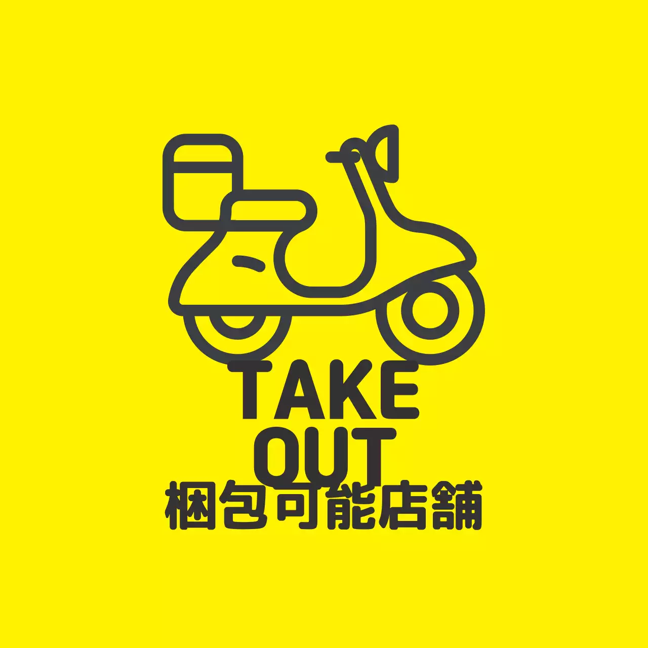 黄黒イラスト店舗包装可能ラベル