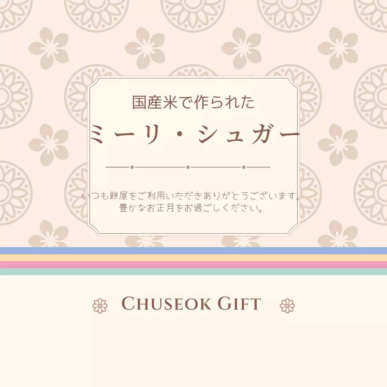 ベージュと茶色の伝統文様の手作り医薬品とお盆のお土産