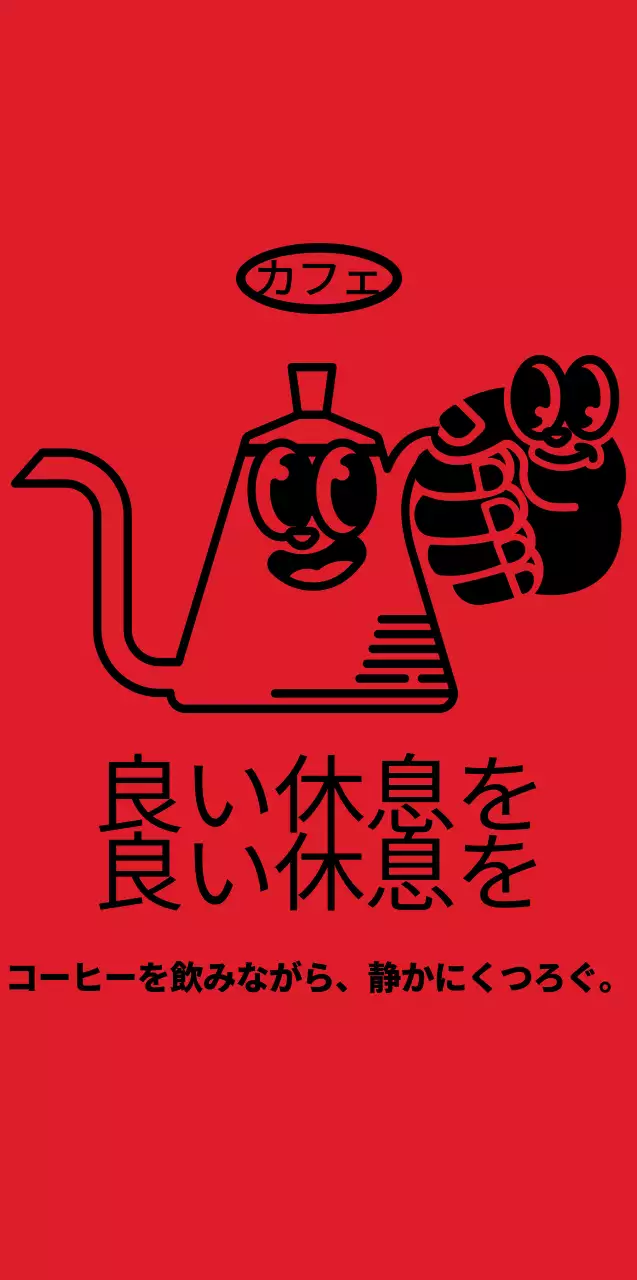 赤と黒のキュートでヒップなコーヒーポットとハンドキャラクタースタイルのカフェグッズ用