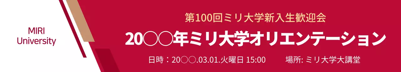 赤 シンプル 大学 お知らせ ウェブバナー