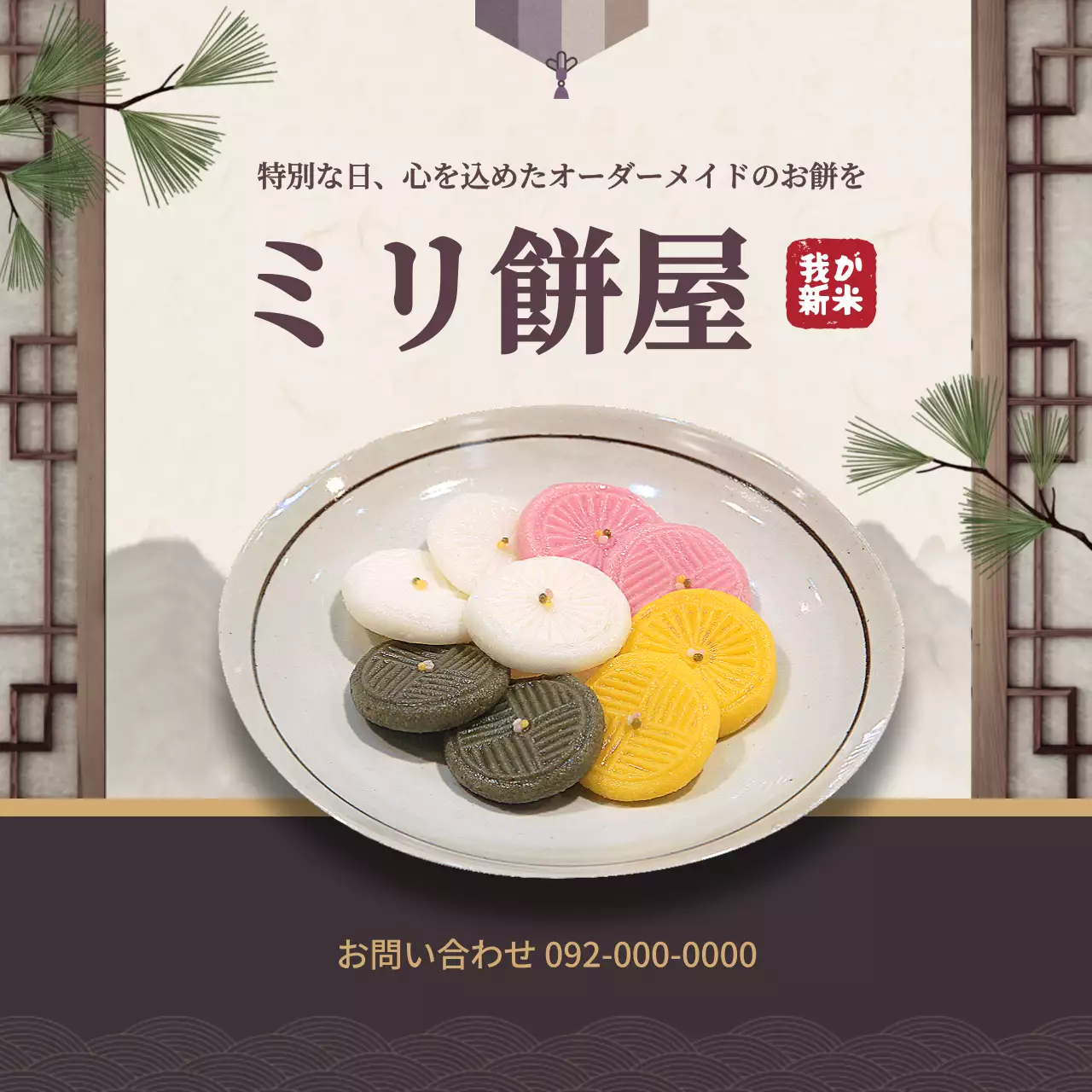 カラフル 和風 お餅 広告 SNS投稿 正方形