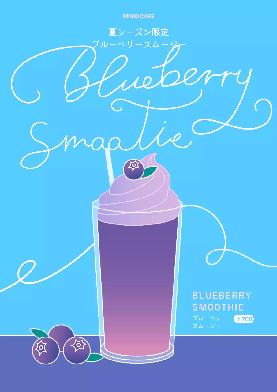 青 シンプル スムージー 広告 ポスター
