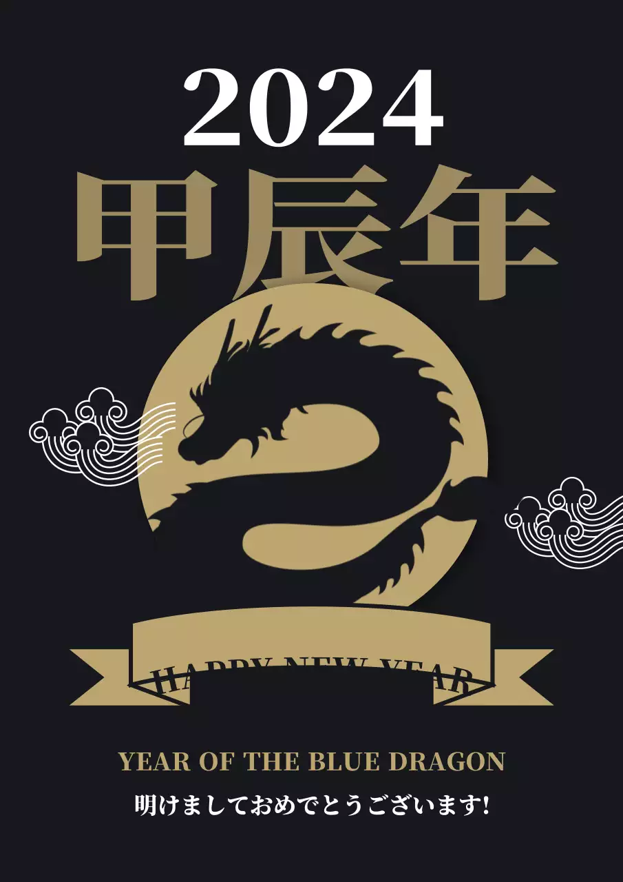 黒 クール ドラゴン お知らせ ポスター