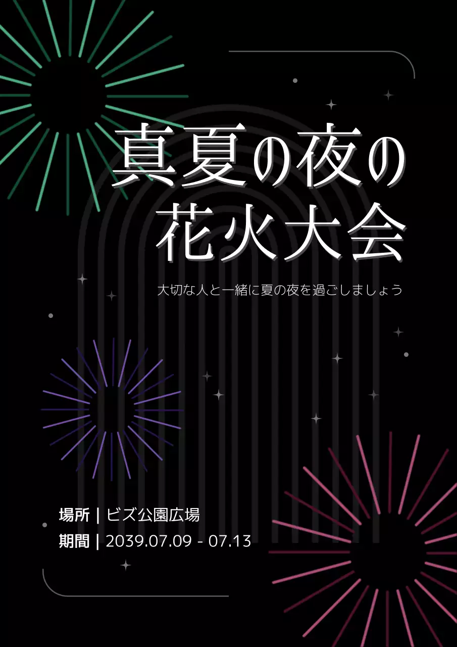 黒 モダン 花火 ポスター
