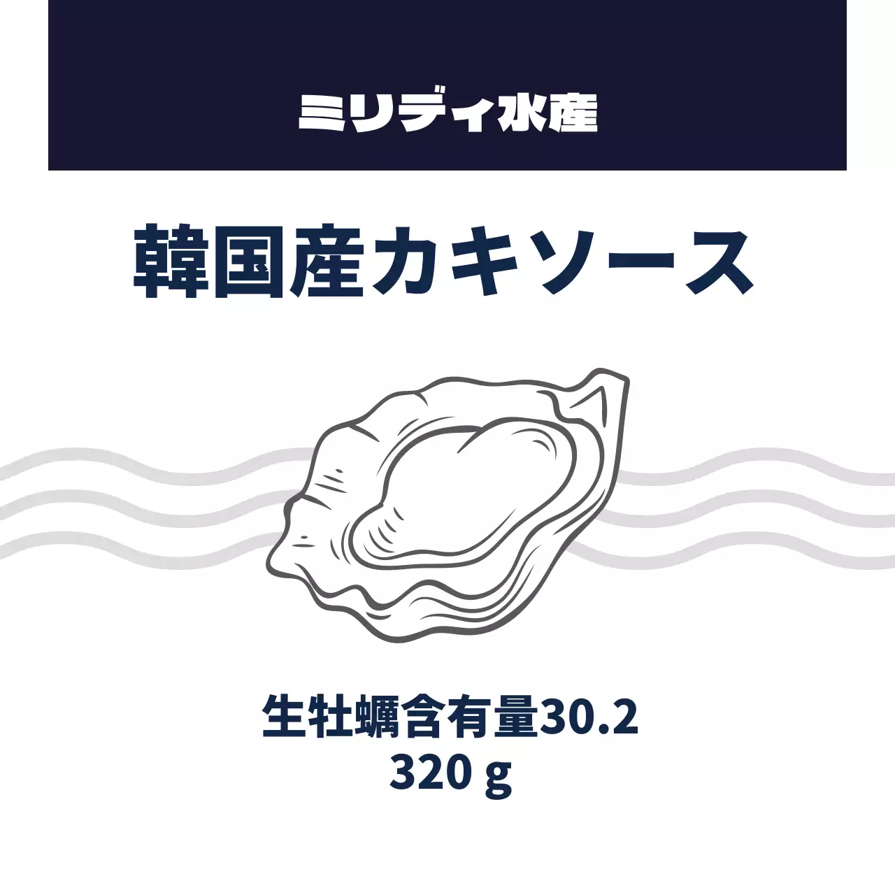 藍色のイラストすっきりオイスターソース食品ラベル