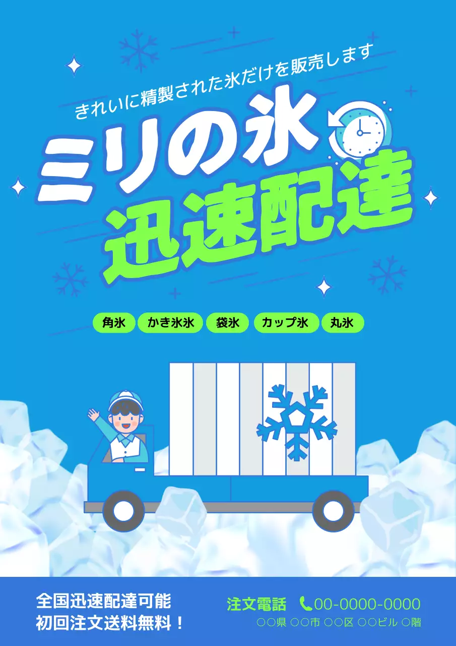 青 清涼感 配達 ポスター