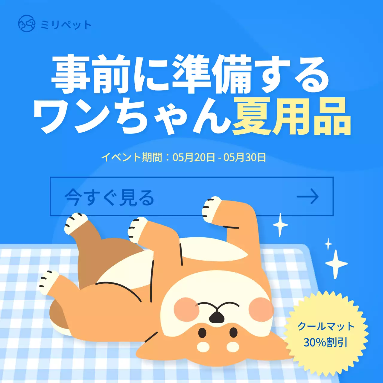 青 クール ペット 広告 SNS投稿 正方形