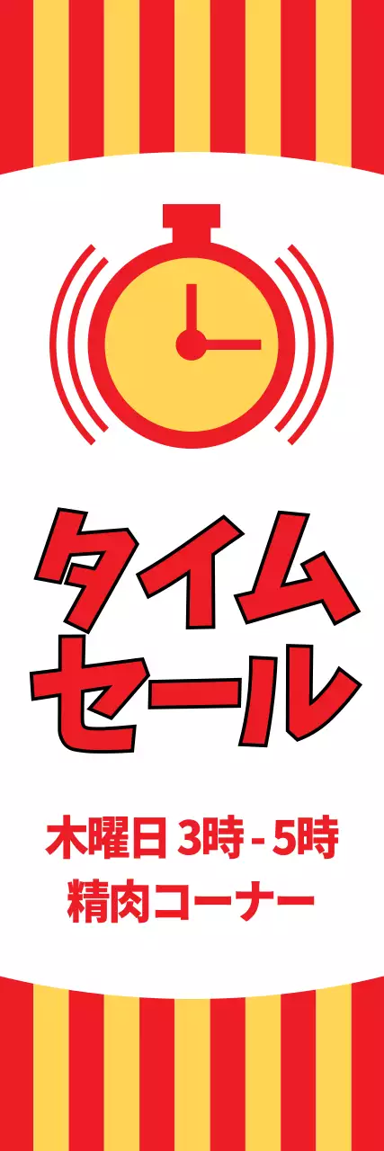 黄色と赤のシンプルなストップウォッチのイラストを使ったタイムセール広告デザイン。