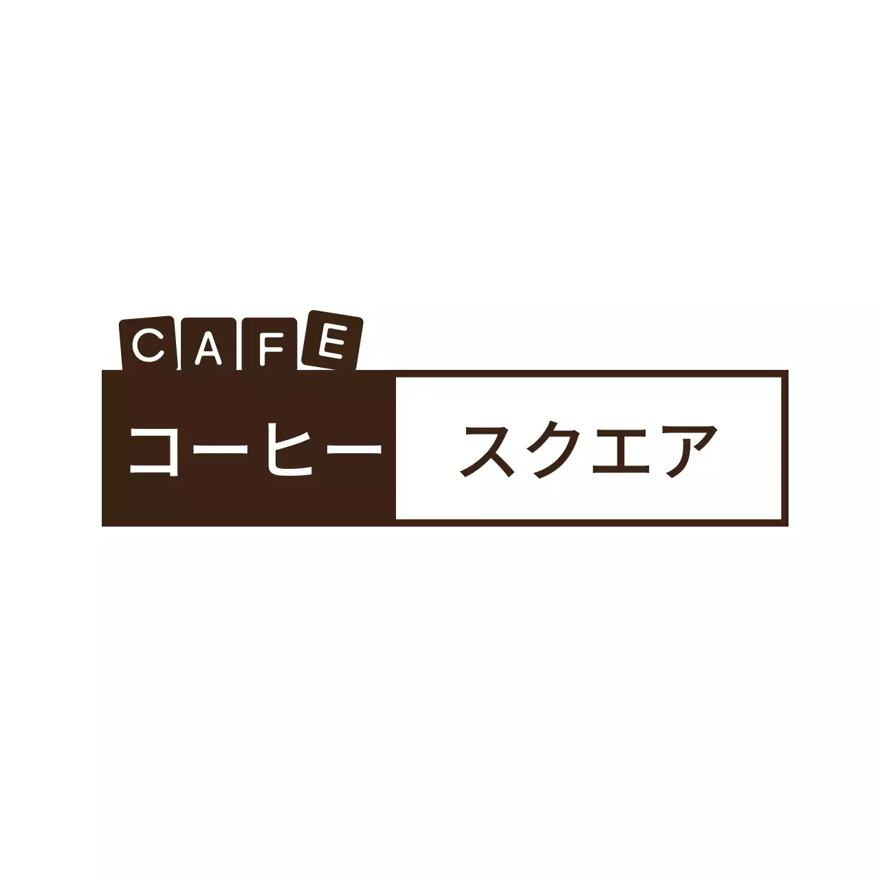 茶色 シンプル カフェ ロゴ