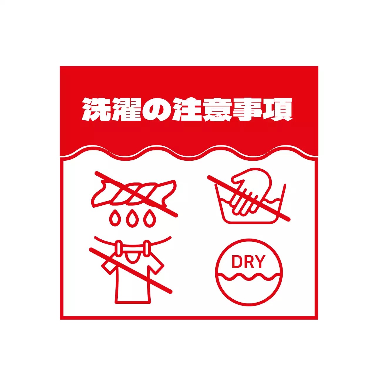 洗濯の注意事項