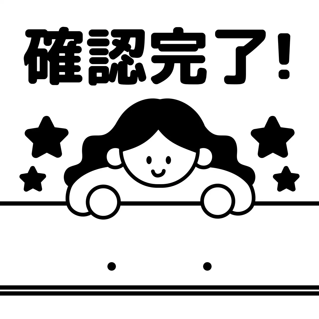 黒の星とシンプルな人物のイラストが描かれた宿題のチェック・確認用