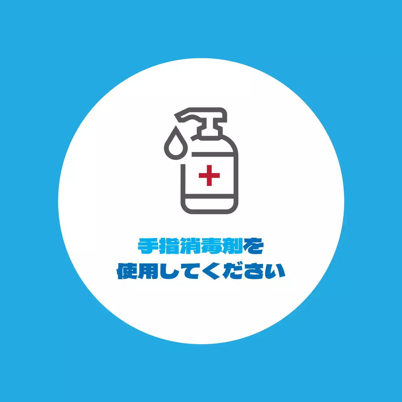 空赤のイラスト コロナ予防手指消毒剤の使用方法のご案内