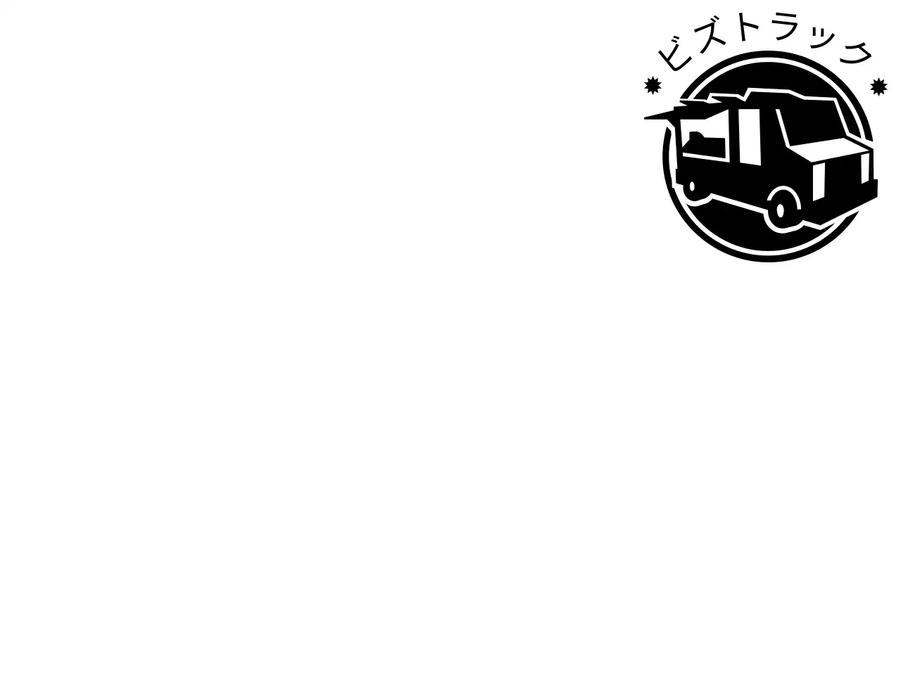 黒のシンプルなトラックのイラストロゴが入ったフードトラックコンセプト。