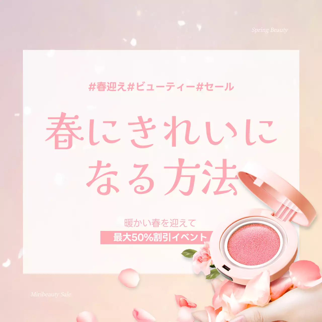 ピンク オシャレ ビューティー ポスター SNS投稿 正方形