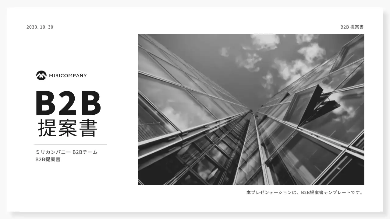 白黒 モダン ビジネス 提案書 プレゼンテーション